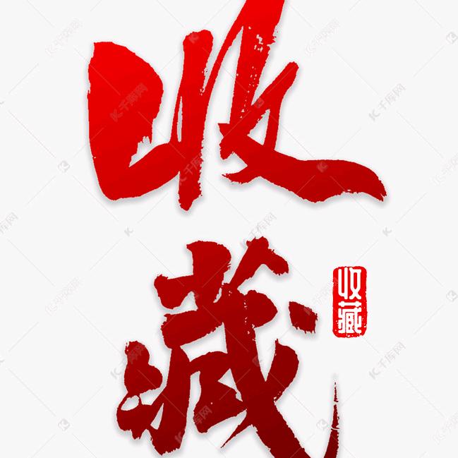 王总爱收藏
