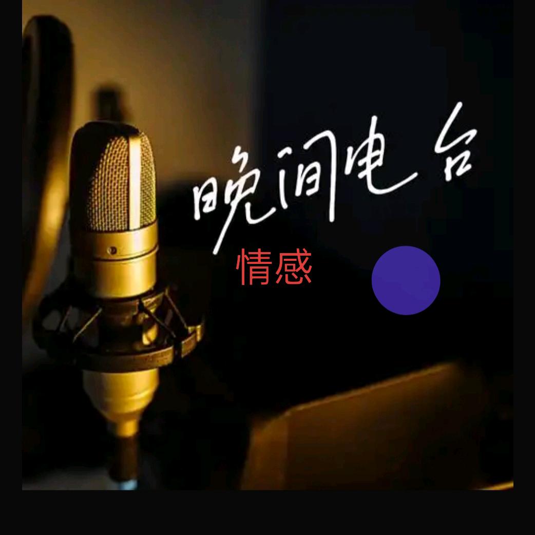 情感电台