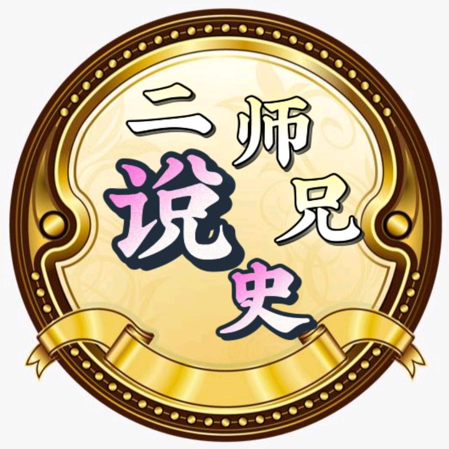 二师兄说史
