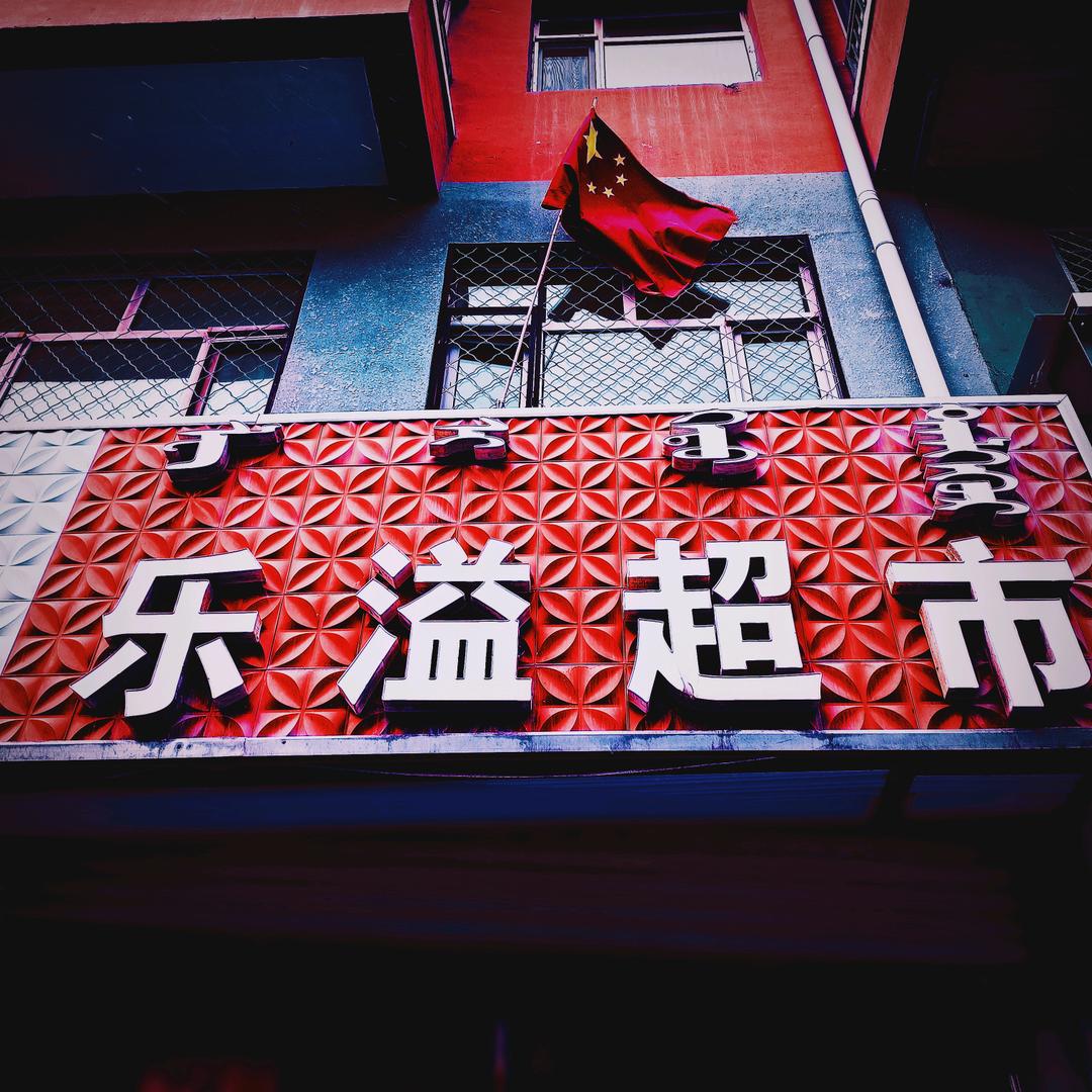 乐溢超市官方号