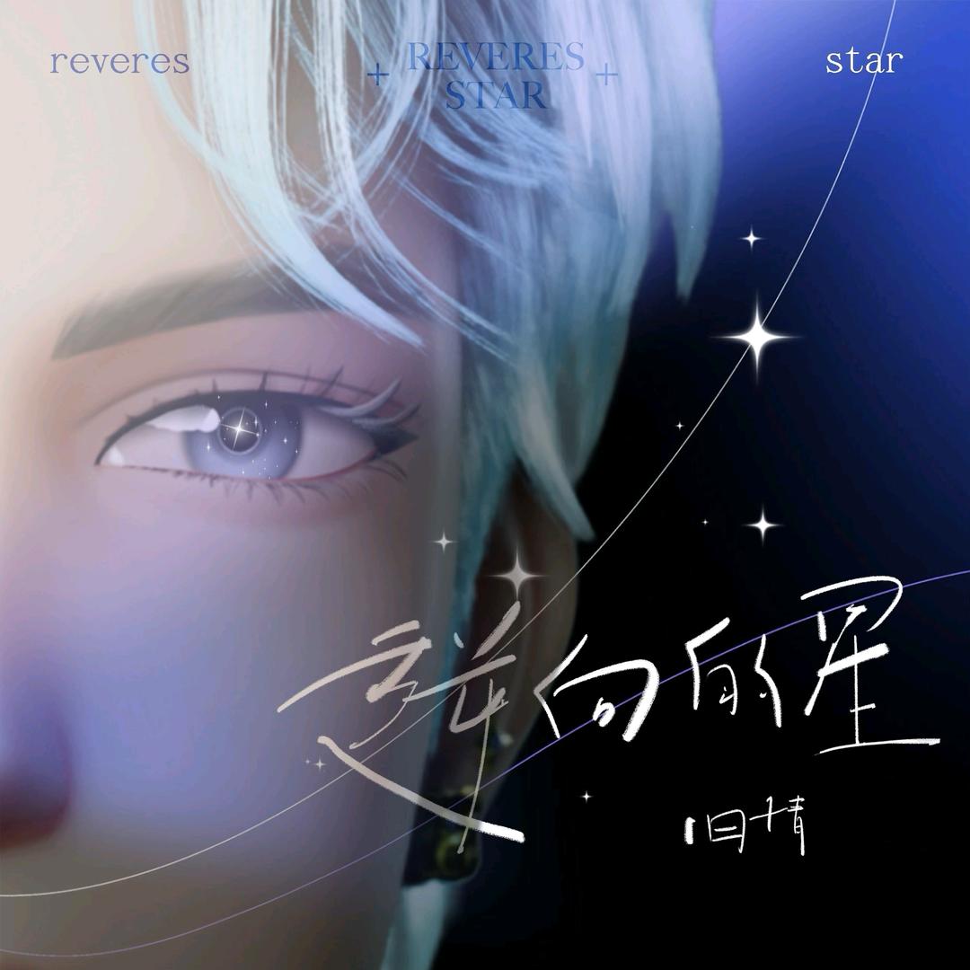 哒啦啦🐻⁹⁷㊗️旧情《逆向的星》爆🔥