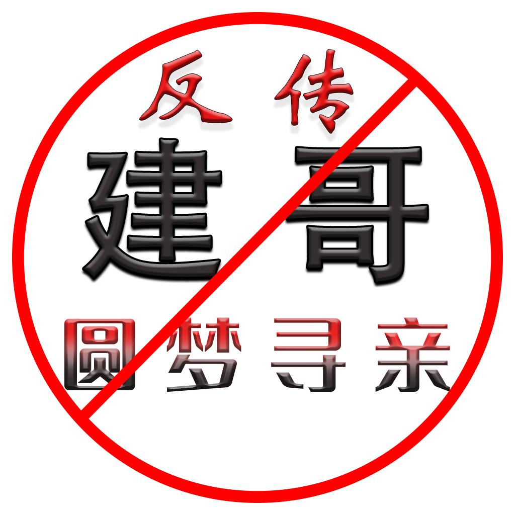 反传建哥寻人寻亲团队《收徒弟》