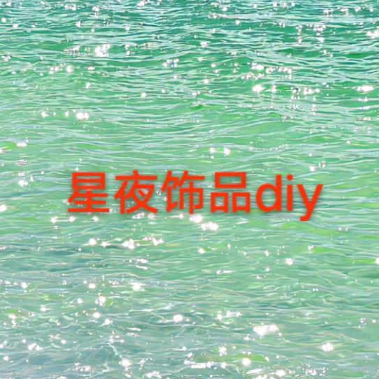 星夜饰品DIY