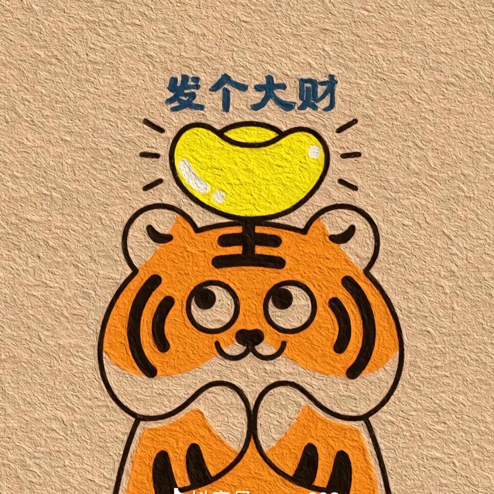 明晚打老虎🐯