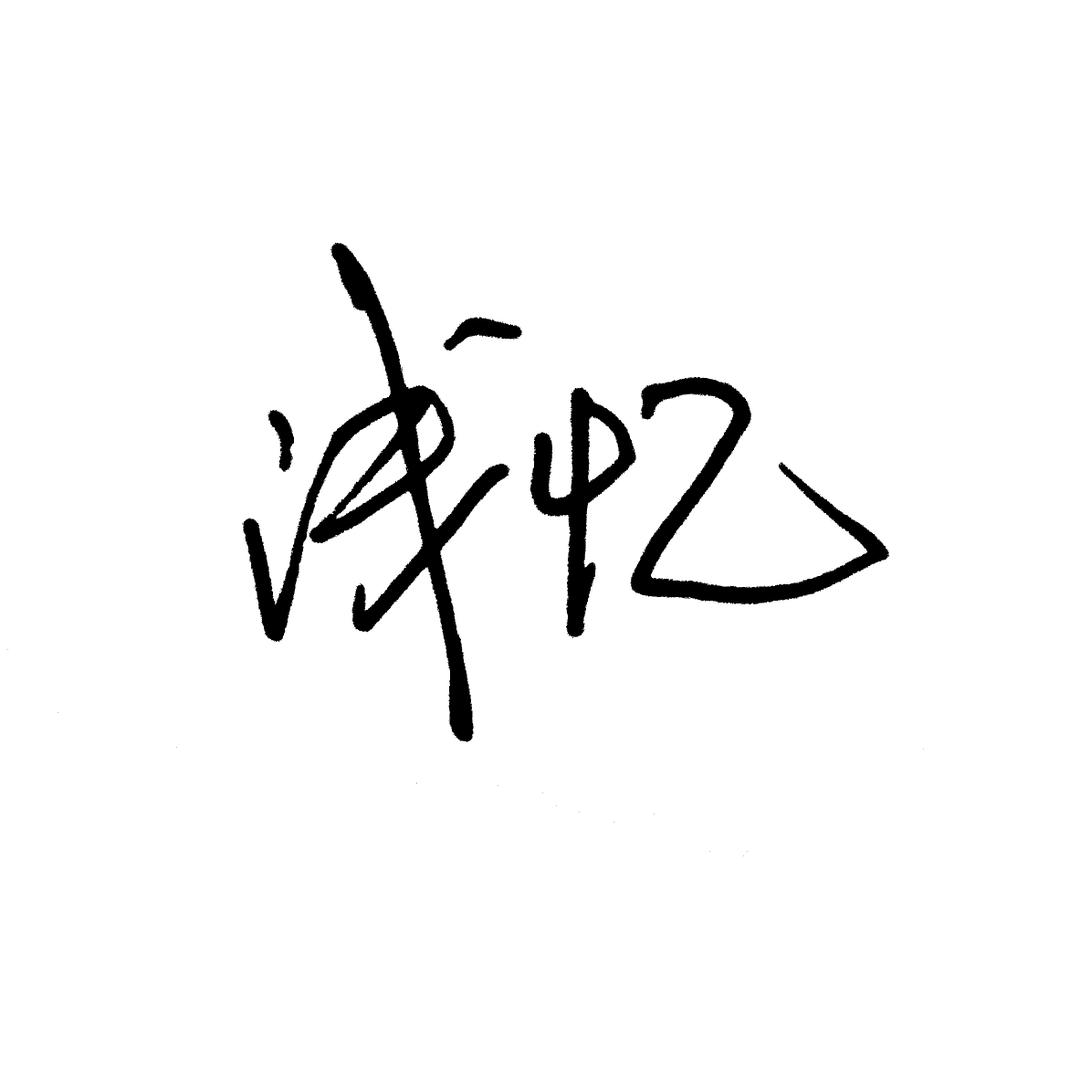 ✰☜浪 亽du白☞