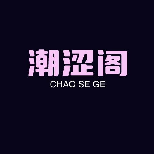 ✨潮涩阁