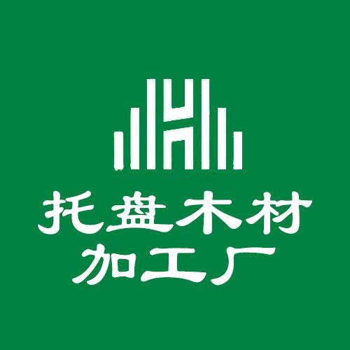 托盘木材加工厂-中建木业