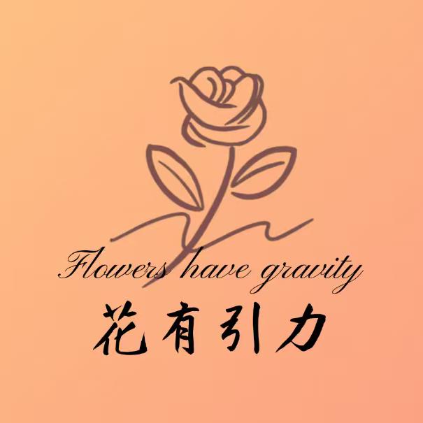 花有引力