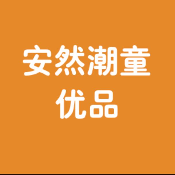 安然潮童优品