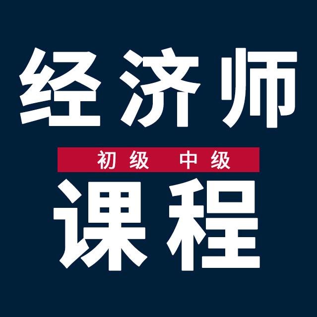 中级经济师课程