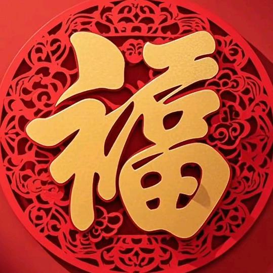 好运绵绵
