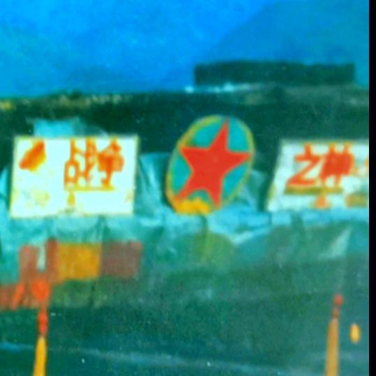 老八（老山作战三等战功臣）