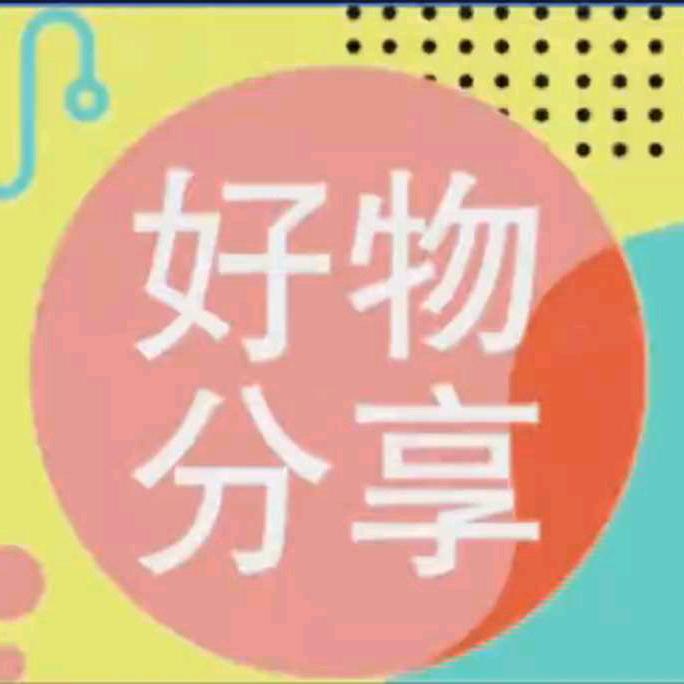 惠民好物
