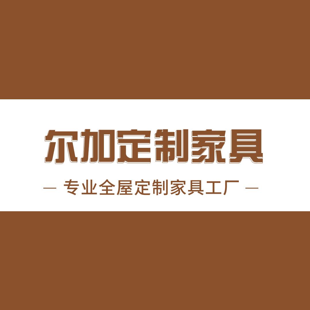 太太乐尔加定制家具有限公司