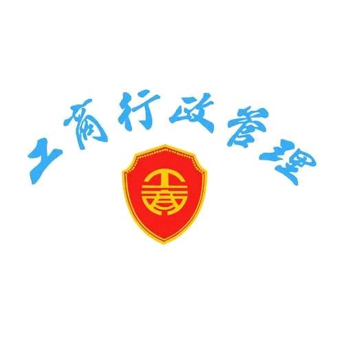 工商企管