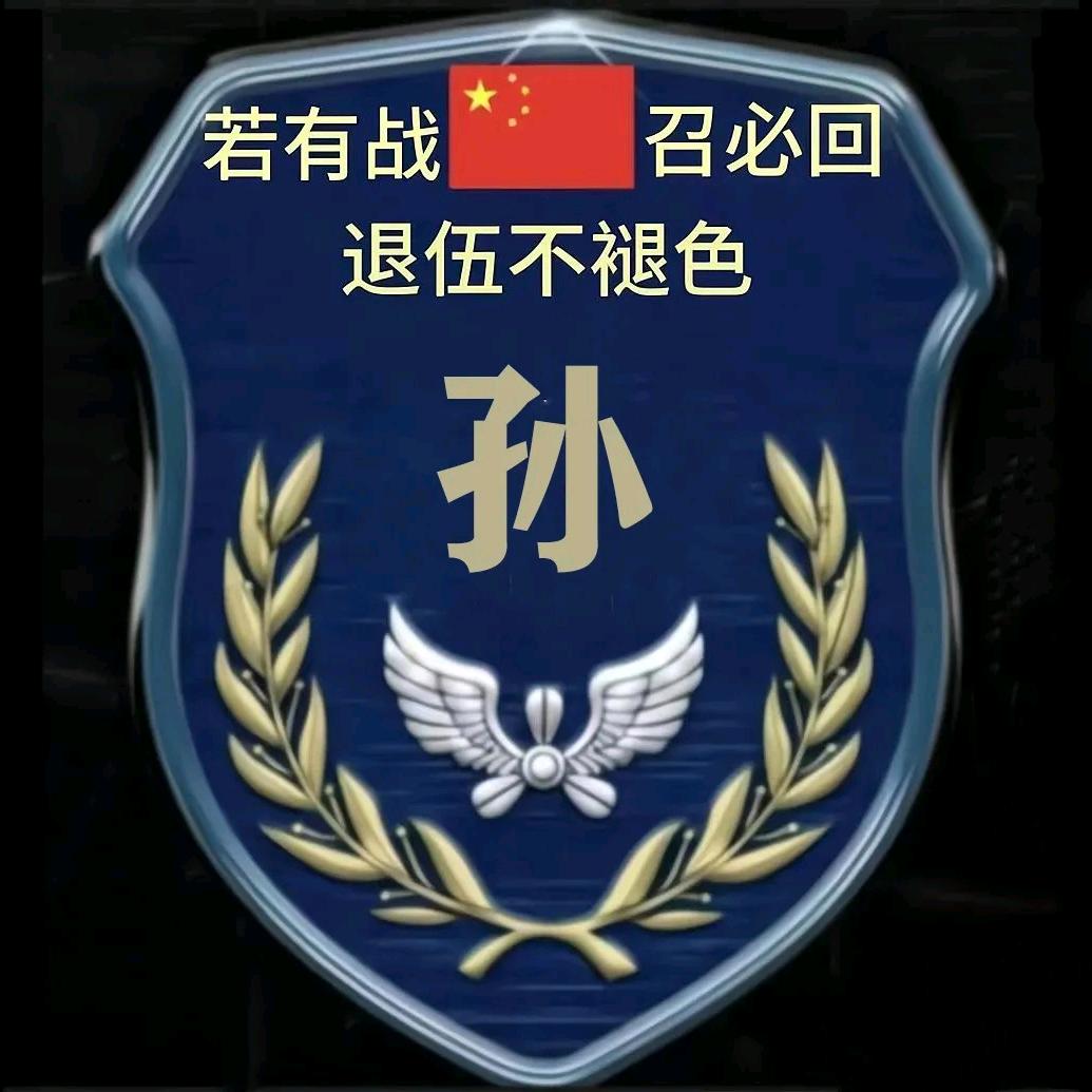 孙，军魂永存，好运来！