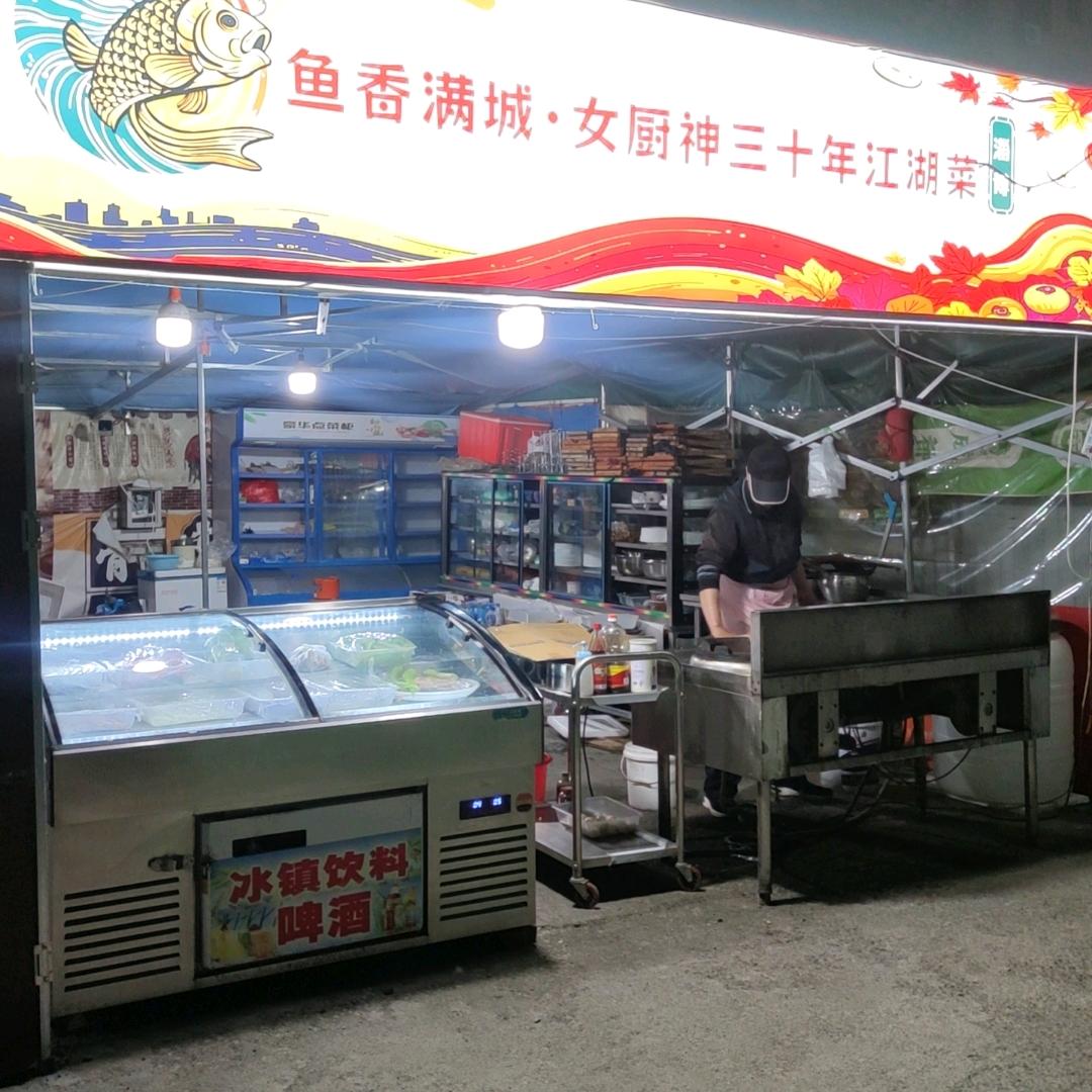 鱼香满城