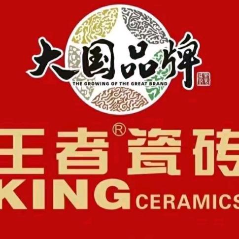 王者瓷砖