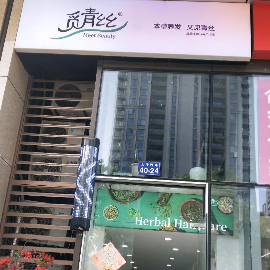 觅青丝本草养发杭柏城