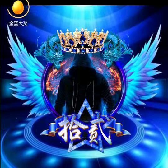 &拾贰