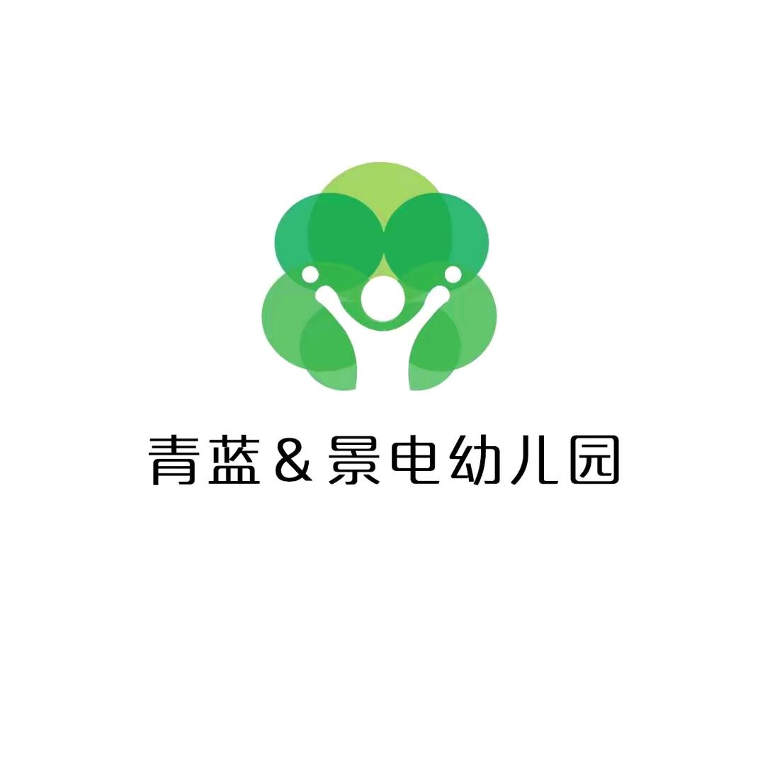 景泰县青蓝景电幼教