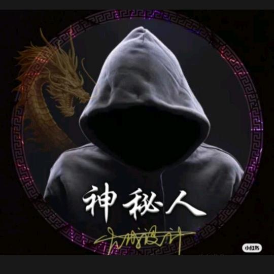 神秘老头
