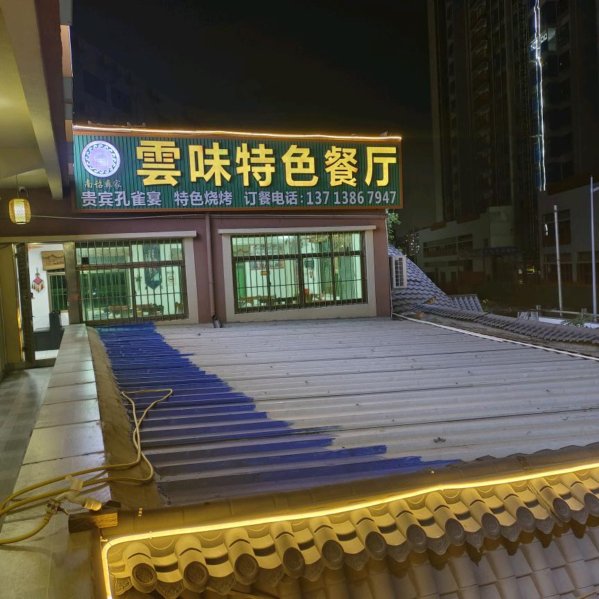 云味特色餐厅（长圳牌坊店）