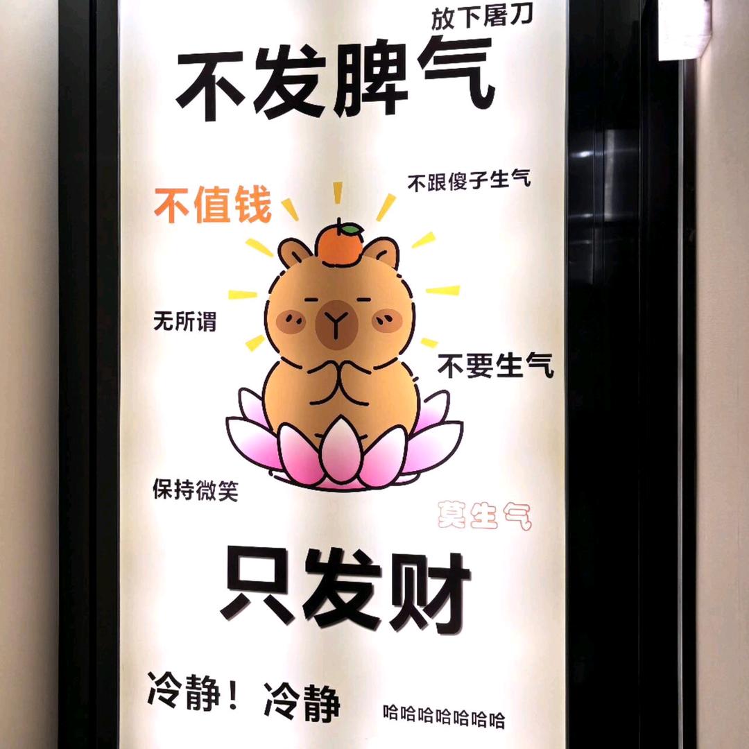 不发脾气！只发财