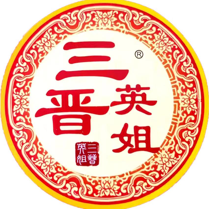 三晋英姐非遗空心醋月饼