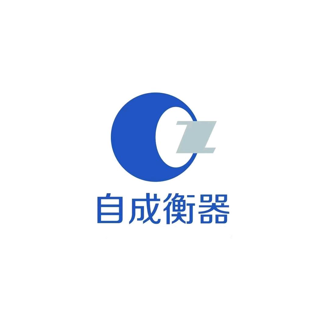 自成衡器（总部）
