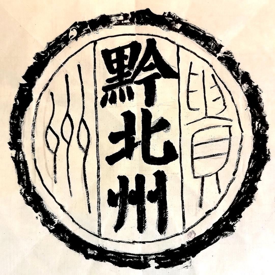 黔北州酱香酒