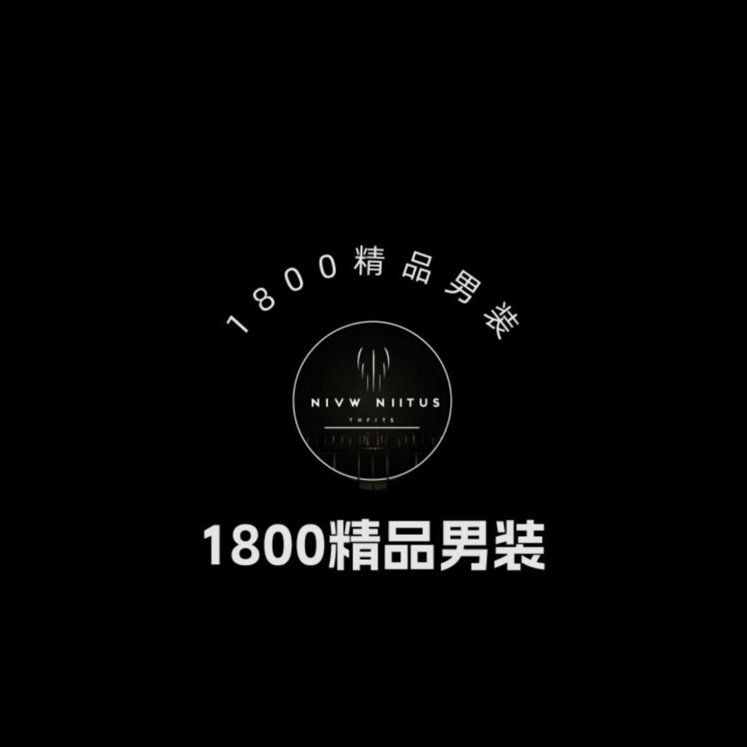 1800精品男装