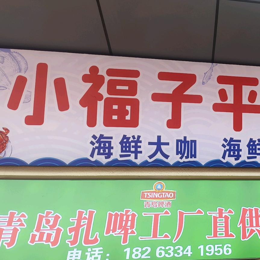 小福子平价加工海鲜