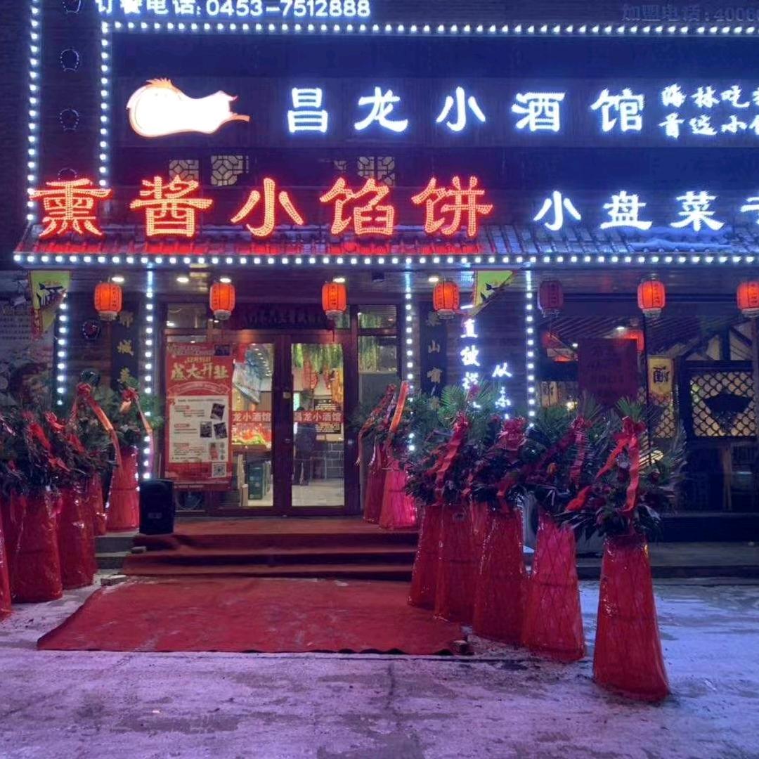 海林市昌龙熏酱小酒馆（小馅饼）