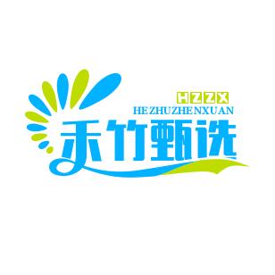 禾竹甄选