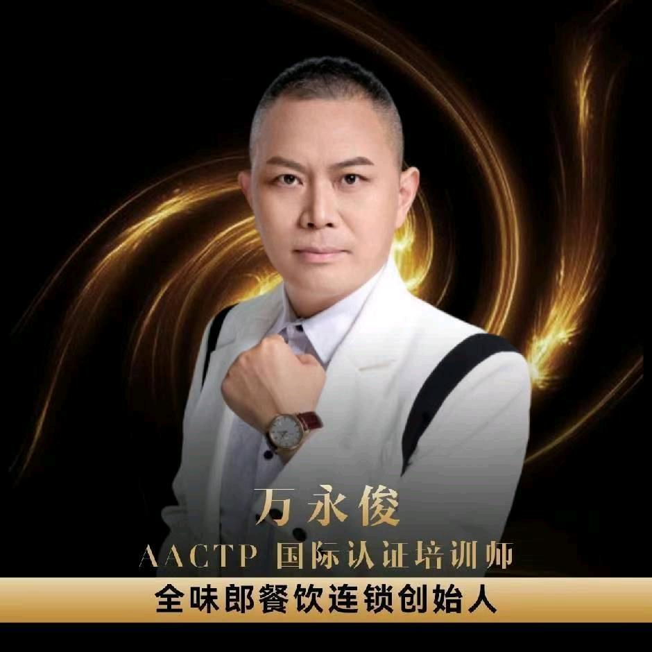 万永俊