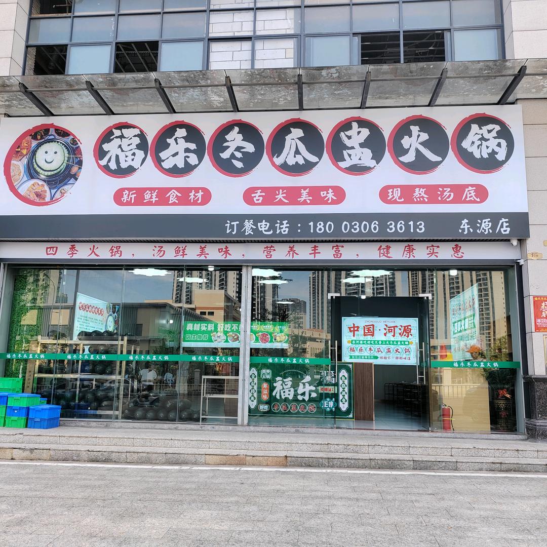 福乐冬瓜盅火锅(东源店)官方号