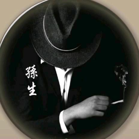 孙生