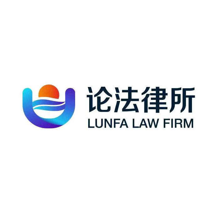北京论法律师事务所官方号