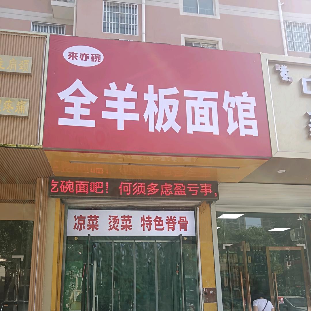 来亦碗全羊板面