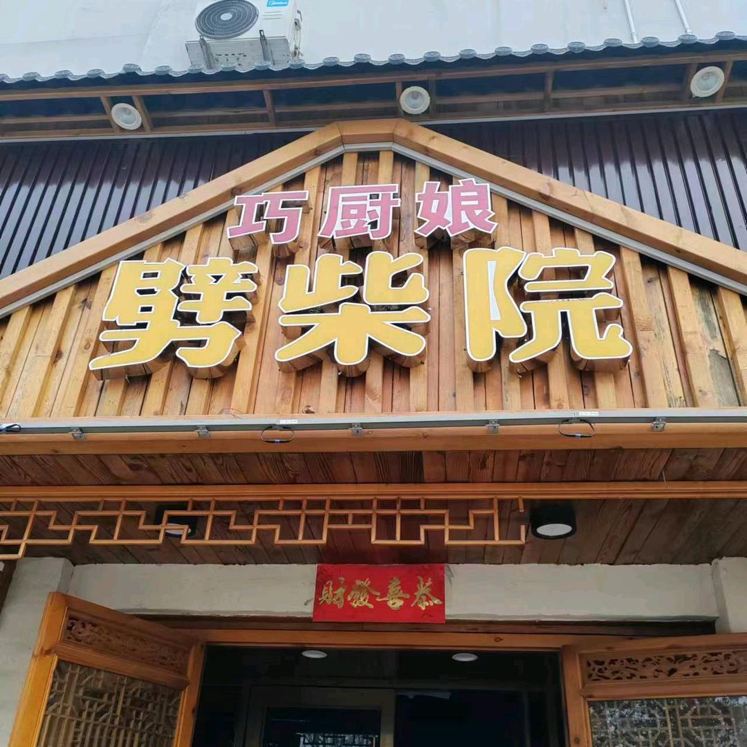 张店巧厨娘劈柴院