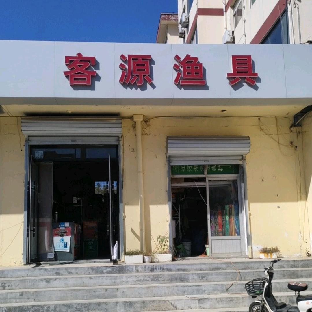 客源渔具店