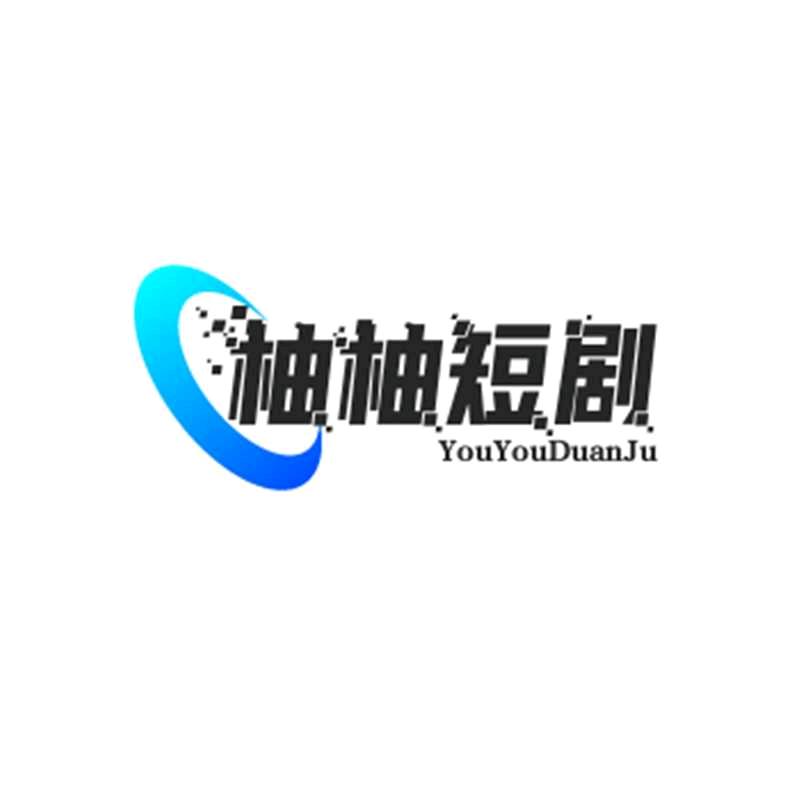 柚柚短剧