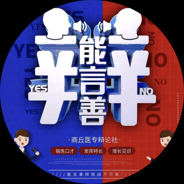 商丘医专子非鱼辩论社