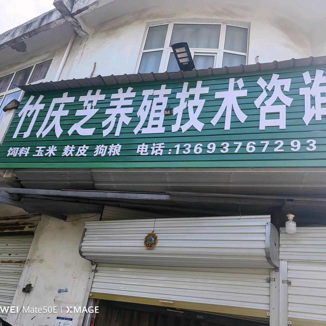 竹庆芝<诚信经营>
