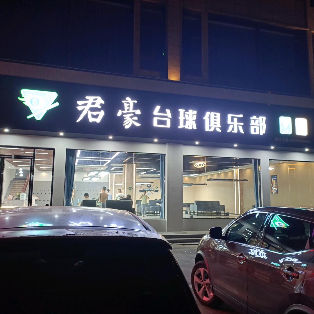君豪台球俱乐部