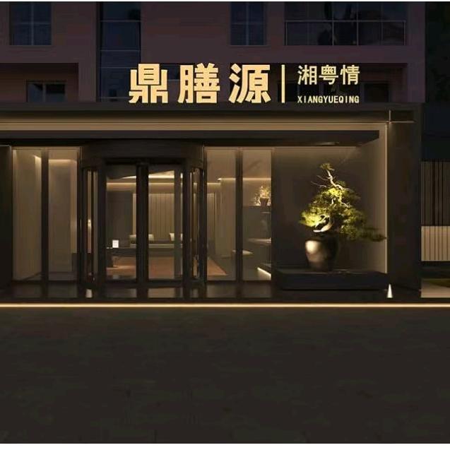 鼎膳源湘粤情湘菜馆官方号