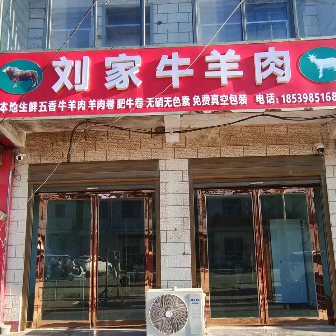 老王集刘家牛羊肉批发零售