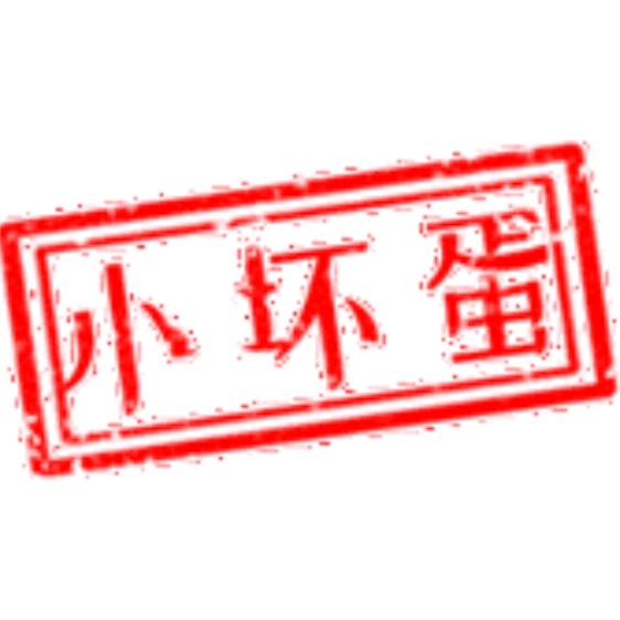 小坏蛋