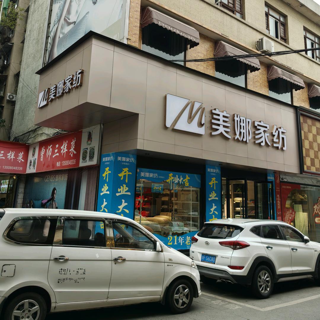 美娜家纺（体育路店）